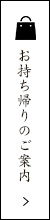 お持ち帰りのご案内