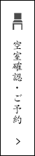 空席確認・予約