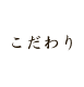 こだわり