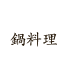 鍋料理