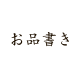 その他お品書き