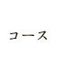コース