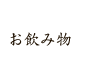 お飲み物