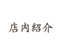 お席のご案内