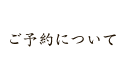 ご予約について
