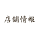店舗情報