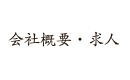 会社概要・求人