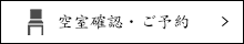 空席確認・予約
