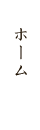 トップ