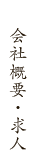 会社概要・求人