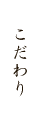 こだわり