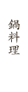 鍋料理