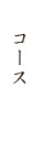 宴会コース