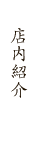 お席のご案内