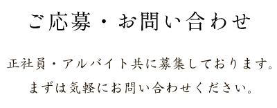 正社員・アルバイト共に募集しております。 まずは気軽にお問い合わせください。