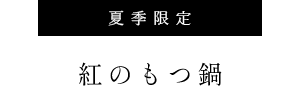 夏季限定紅のもつ鍋