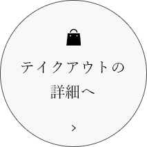 テイクアウトの 詳細へ