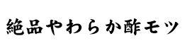 絶品やわらか酢モツ