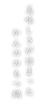 本物の美味しさかんののもつ鍋