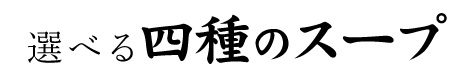 選べる四種のスープ