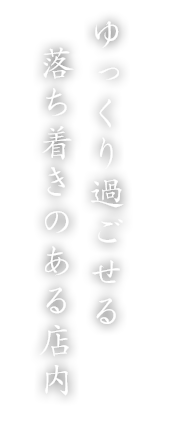 ゆっくり過ごせる