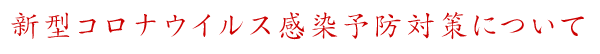 新型コロナウイルス感染予防対策について