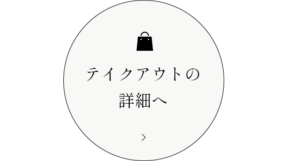 テイクアウトの詳細へ