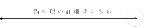 鍋料理の詳細はこちら