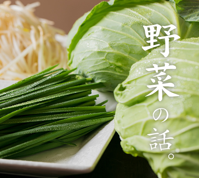 野菜の話。