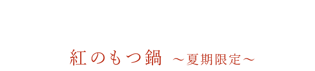 季節限定