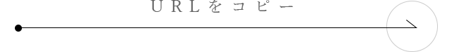 URLをコピーする